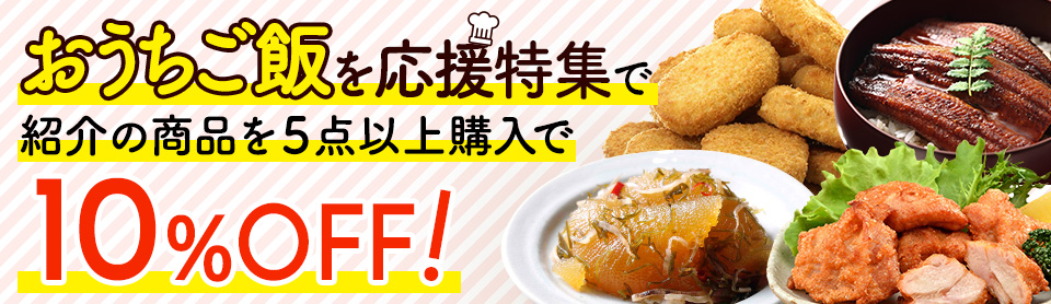 おうちご飯を応援特集で紹介の商品を5点以上購入で10%OFF!