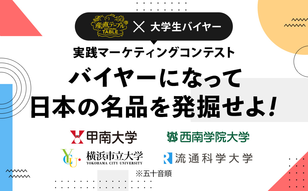 バイヤーになって 日本の名品を発掘せよ！