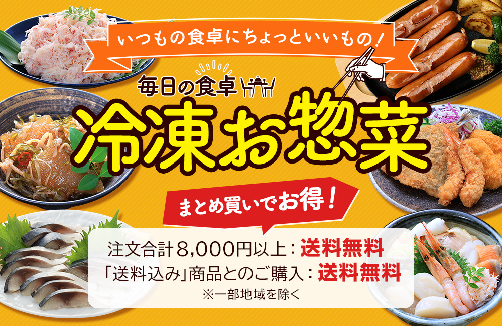 冷凍お惣菜
