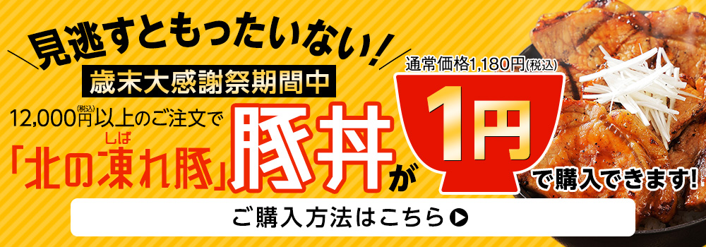 見逃すともったいない！「北の凍れ豚」豚丼1円 ご購入方法はこちら