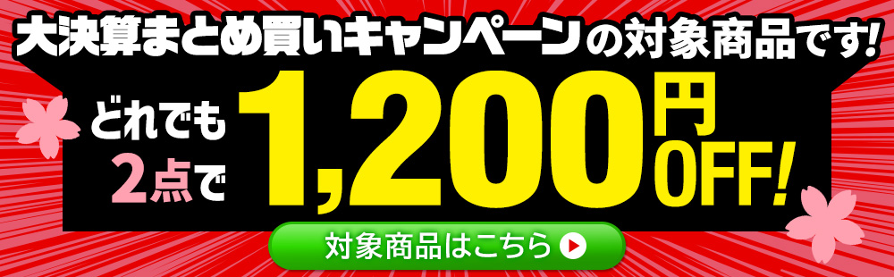 大決算まとめ買いキャンペーン