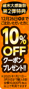 歳末大感謝祭第2弾特典　10800円以上ご購入で10％OFFクーポンプレゼント