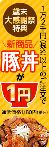 歳末大感謝祭　豚丼が1円