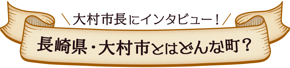 大村市長にインタビュー 長崎県・大村市とはどんな町？