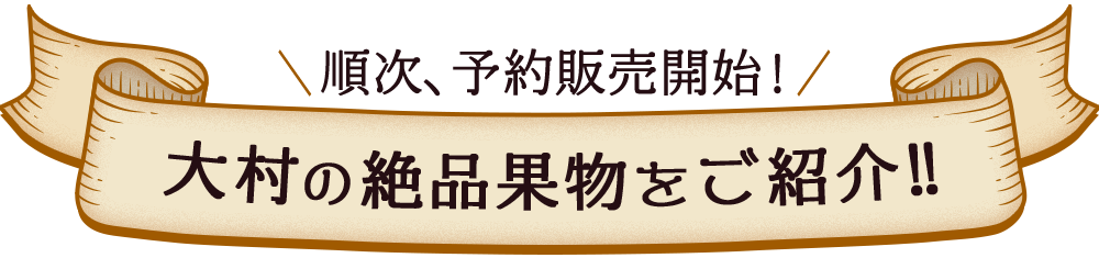 順次、予約販売開始！ 大村の絶品果物をご紹介!!