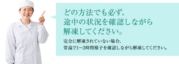 どの方法でも必ず、途中の状況を確認しながら解凍してください。