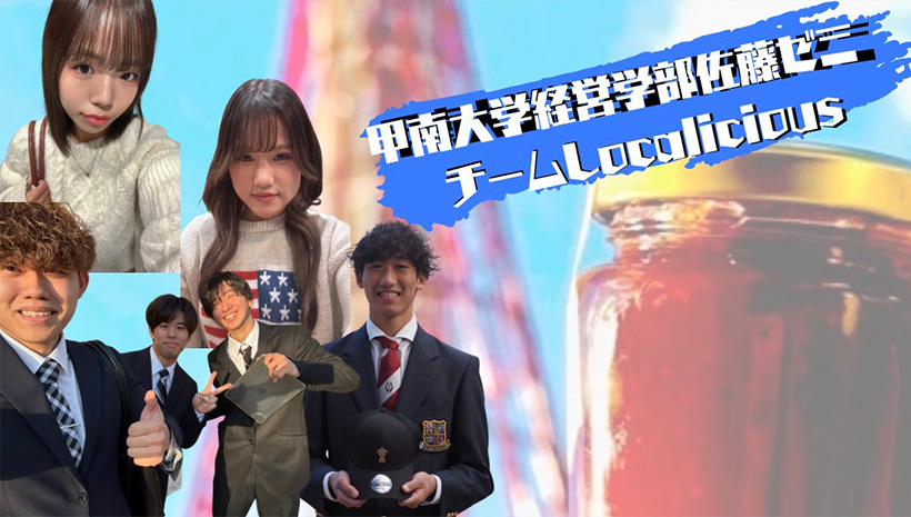 甲南大学 佐藤ゼミ Localicious