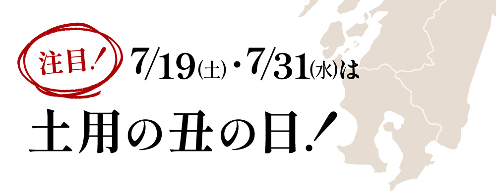 7/19(土)・7/31(水)は土用の丑の日！