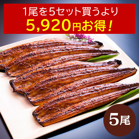 「鰻楽」のうなぎ蒲焼【長焼】210g 5尾 タレ・山椒付き