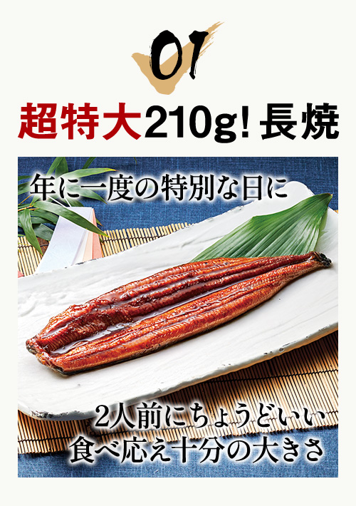 01 超特大210！長焼