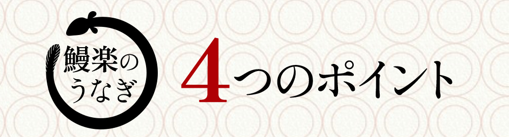 鰻楽のうなぎ 4つのポイント