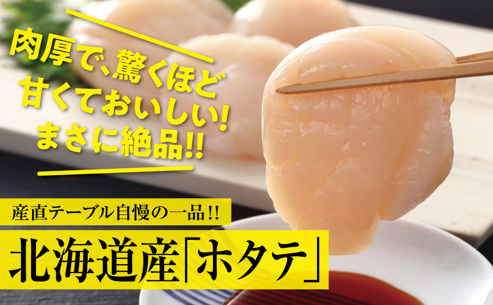 ホタテまとめ買い