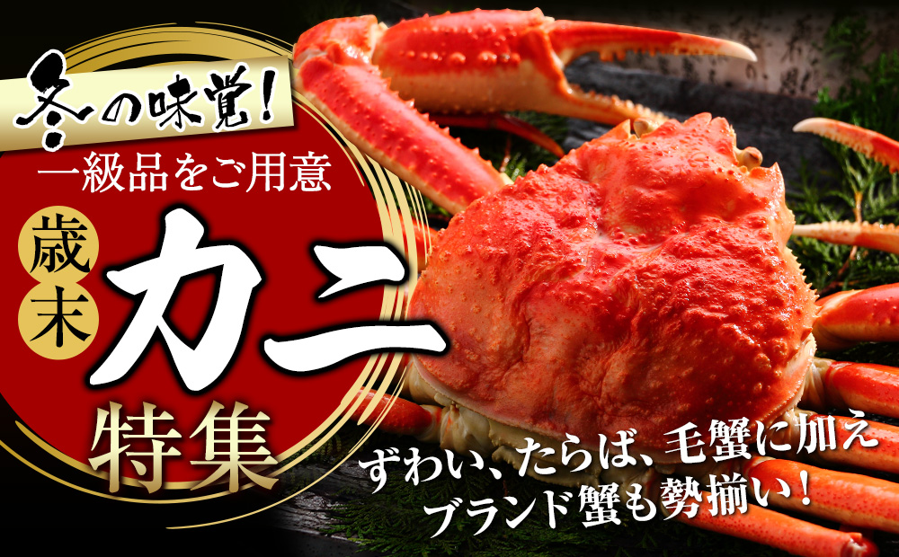 歳末冬のカニ特集