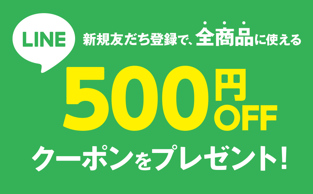 LINE新規友だち登録で500円OFFクーポンをプレゼント！