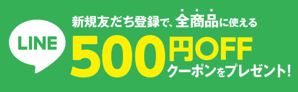 LINE新規友だち登録で500円OFFクーポンをプレゼント！