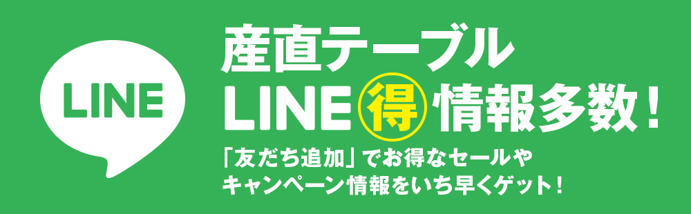 産直テーブルLINE