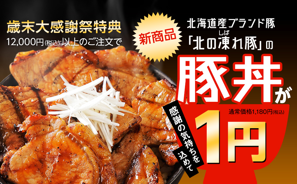 12,000円以上購入の方　豚丼プレゼント