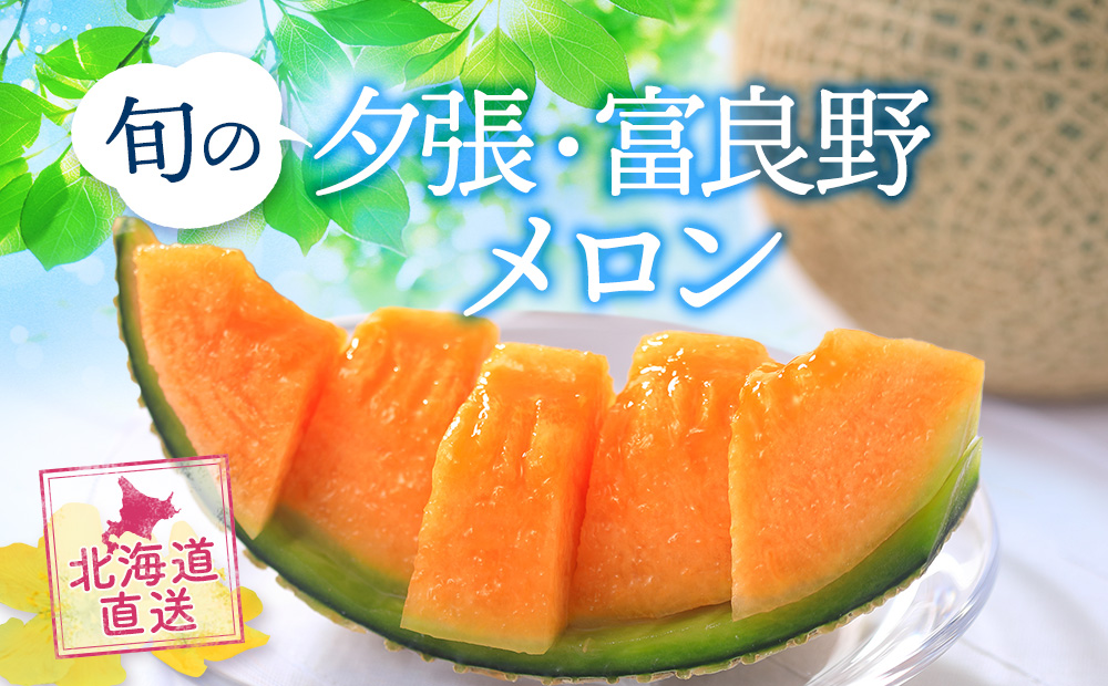 旬の夕張・富良野メロン