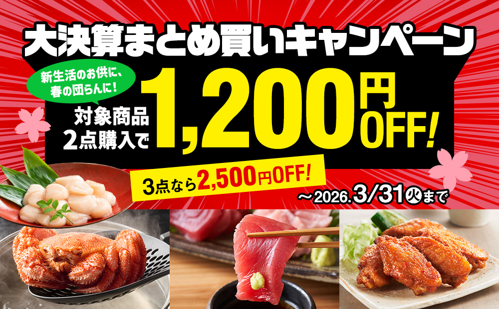 大決算まとめ買いキャンペーン