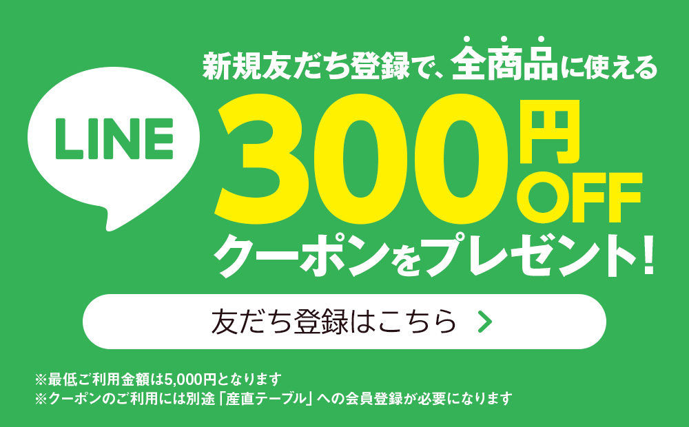ラインキャンペーン300円OFF