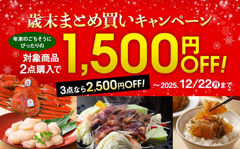 歳末まとめ買いキャンペーン