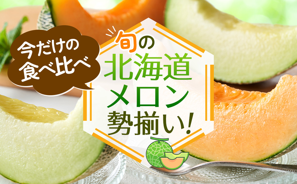 新北海道メロン食べ比べ