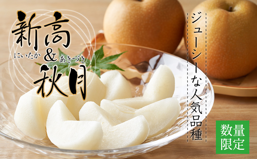 新高梨＆秋月梨