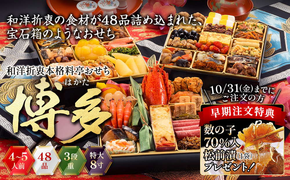 和洋折衷本格料亭おせち「博多」