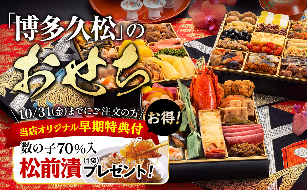 「博多久松」のおせち