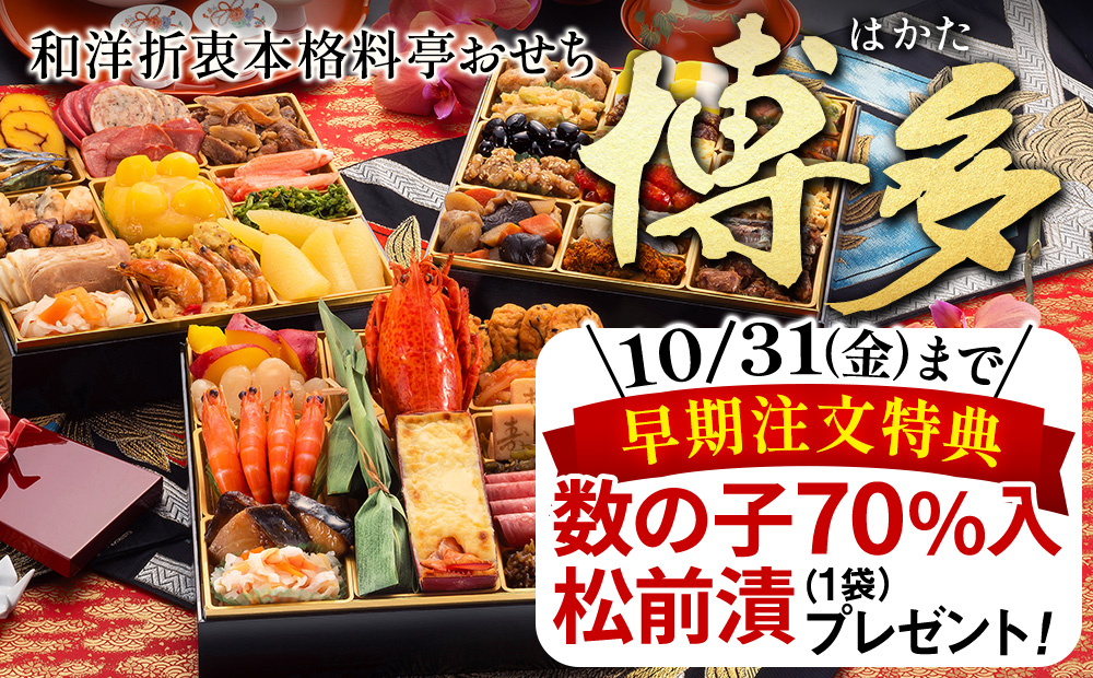 和洋折衷本格料亭おせち「博多」