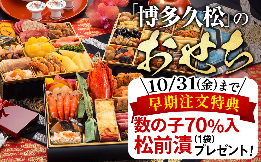 「博多久松」のおせち