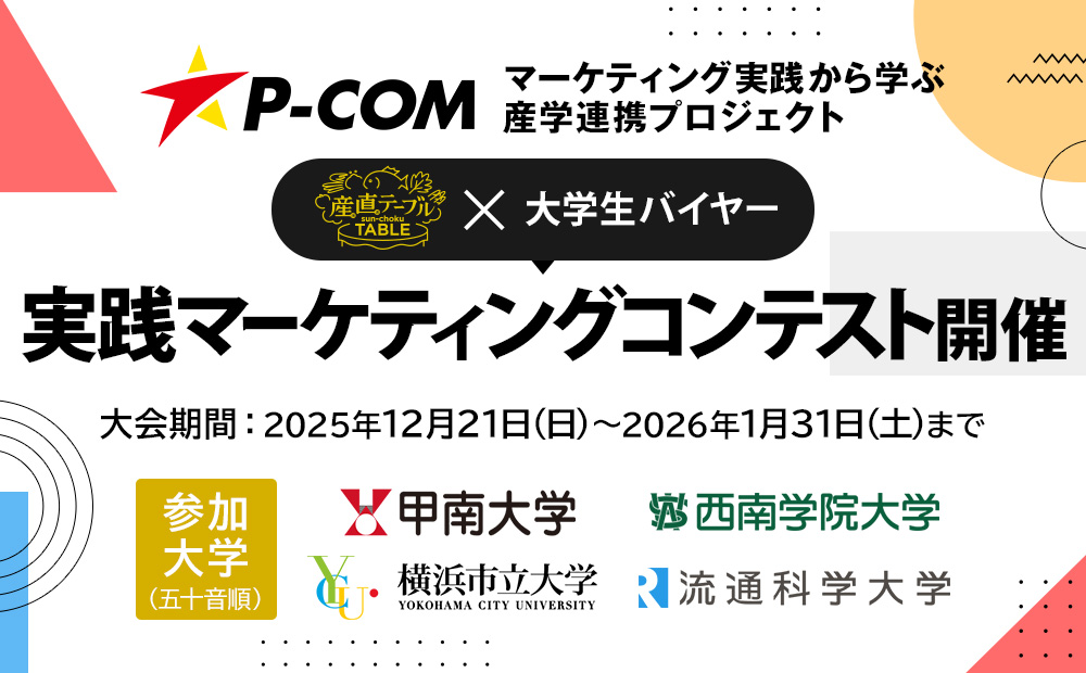 大学生バイヤー実践マーケティングコンテンスト