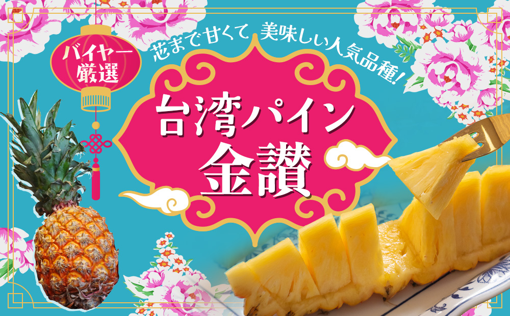 台湾パイン 金讃