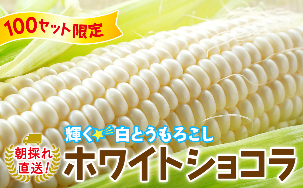 とうもろこしホワイトショコラ