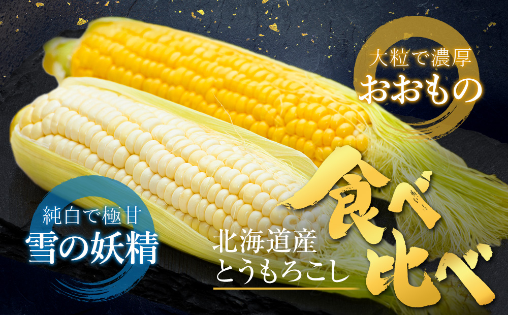 北海道とうもろこし