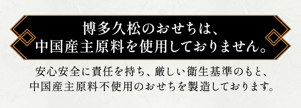 博多久松のおせち