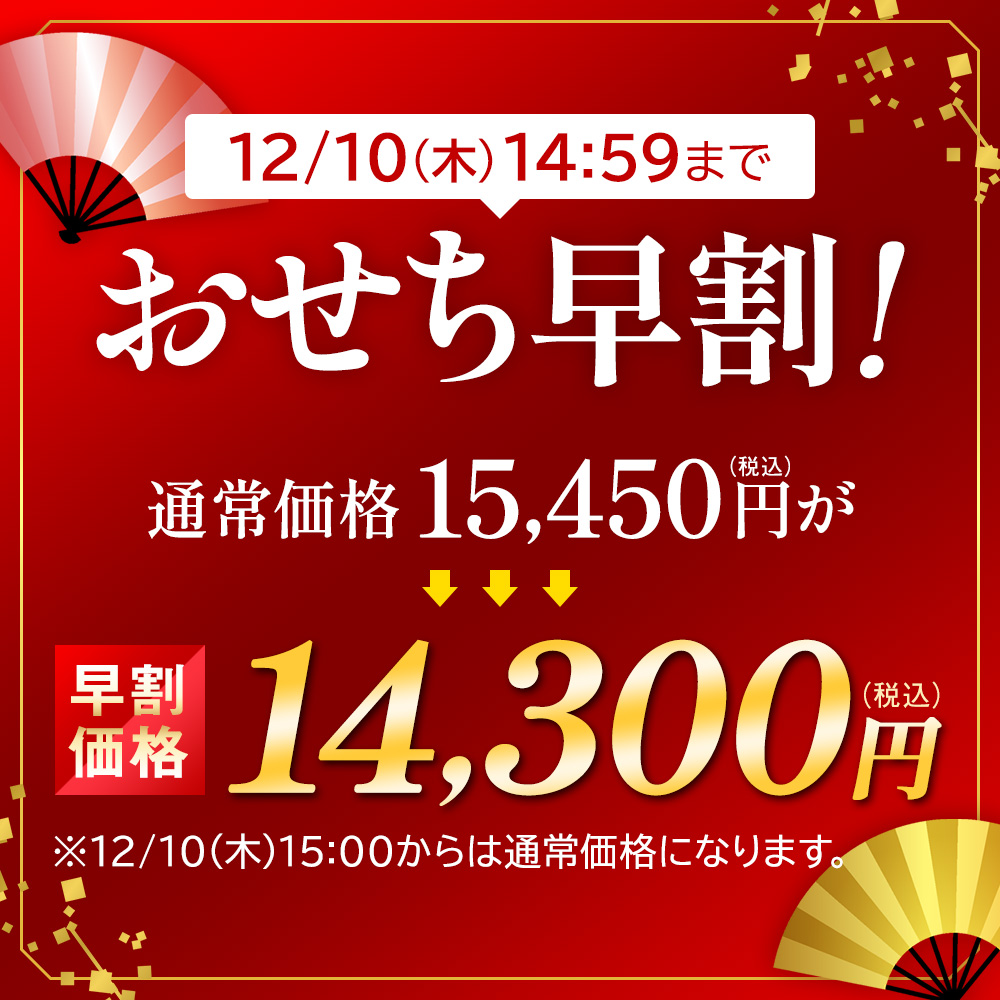 おせち早割