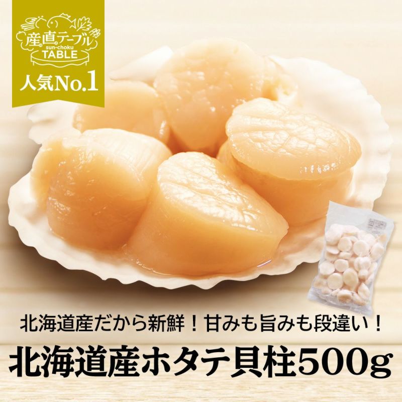 セール 北海道産 ホタテ貝柱 500g （100g約22粒×5袋） セール 北海道産