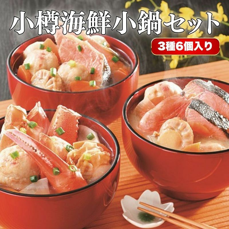 小樽海鮮小鍋セット