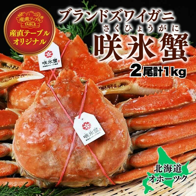 咲氷蟹