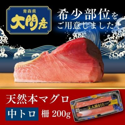 青森県大間産 天然本マグロ（クロマグロ）赤身 1柵200g | 産直テーブル