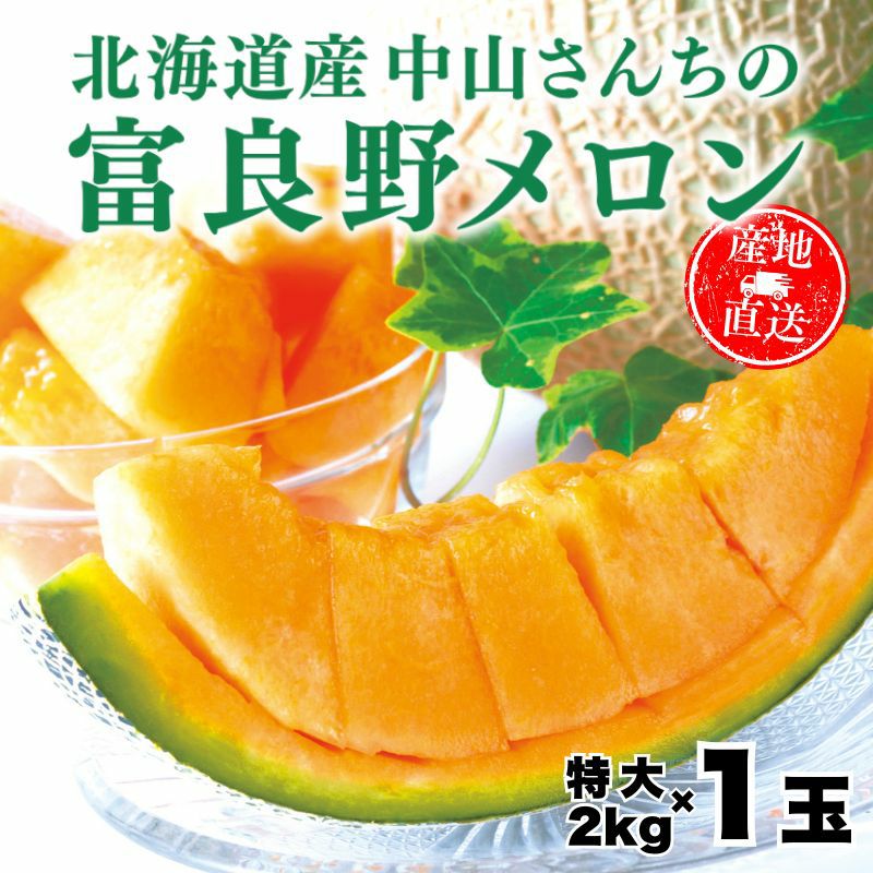 北海道産 中山さんちの富良野メロン 赤肉メロン 特大2kg×1玉