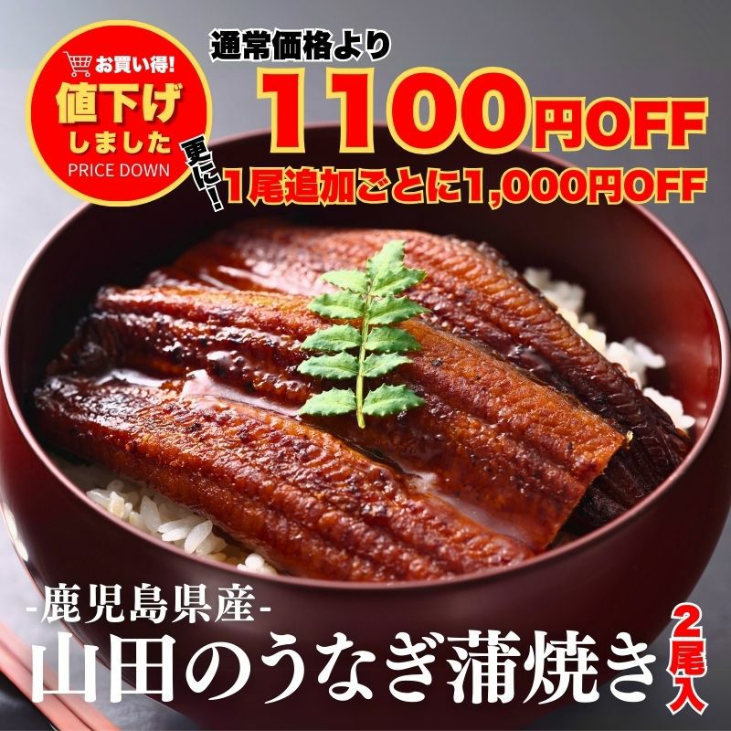 山田のうなぎ」蒲焼き【長焼】110g前後×2尾