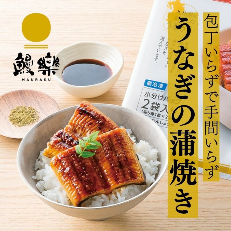 鰻楽」のうなぎ蒲焼き【切り身】 2枚入パック 計100g 九州産 産直テーブル