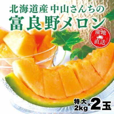 北海道産 中山さんちの富良野メロン 赤肉メロン 特大2kg×4玉
