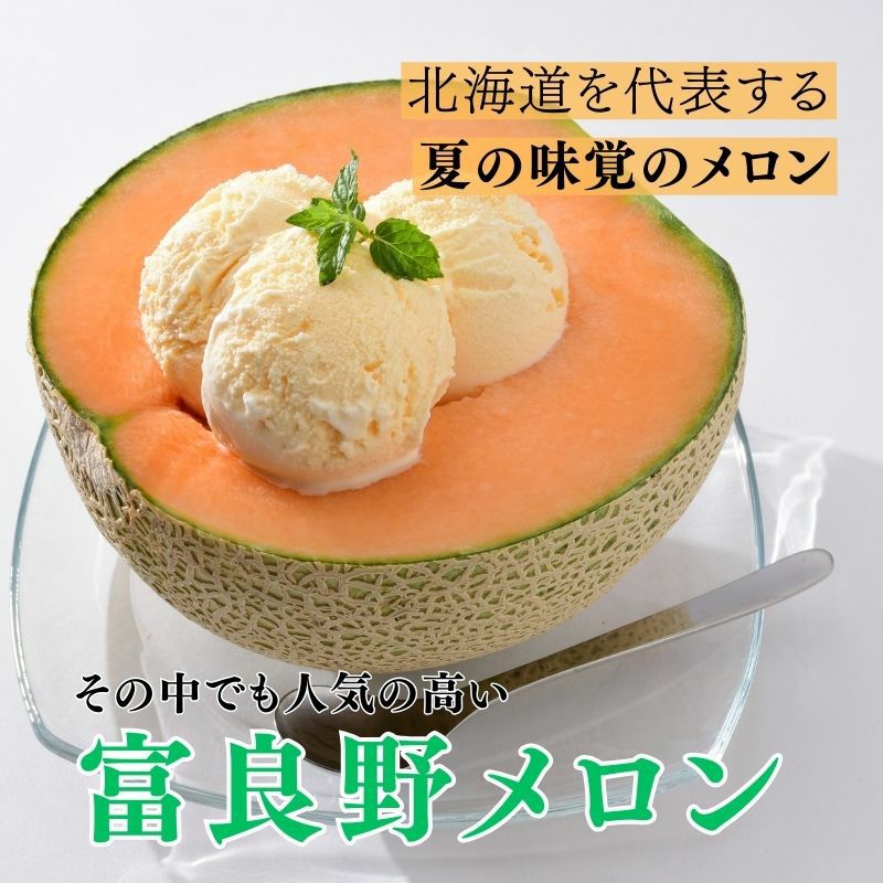 北海道産 中山さんちの富良野メロン 赤肉メロン 特大2kg×2玉
