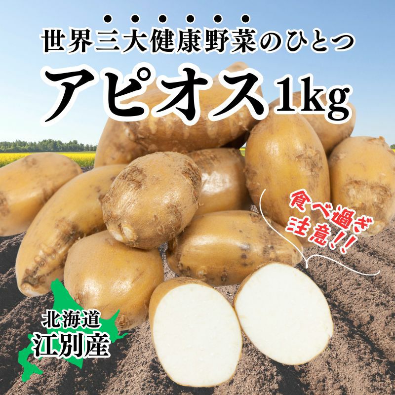 スーパーフード】江別産アピオス（ほど芋）1kg 産直テーブル