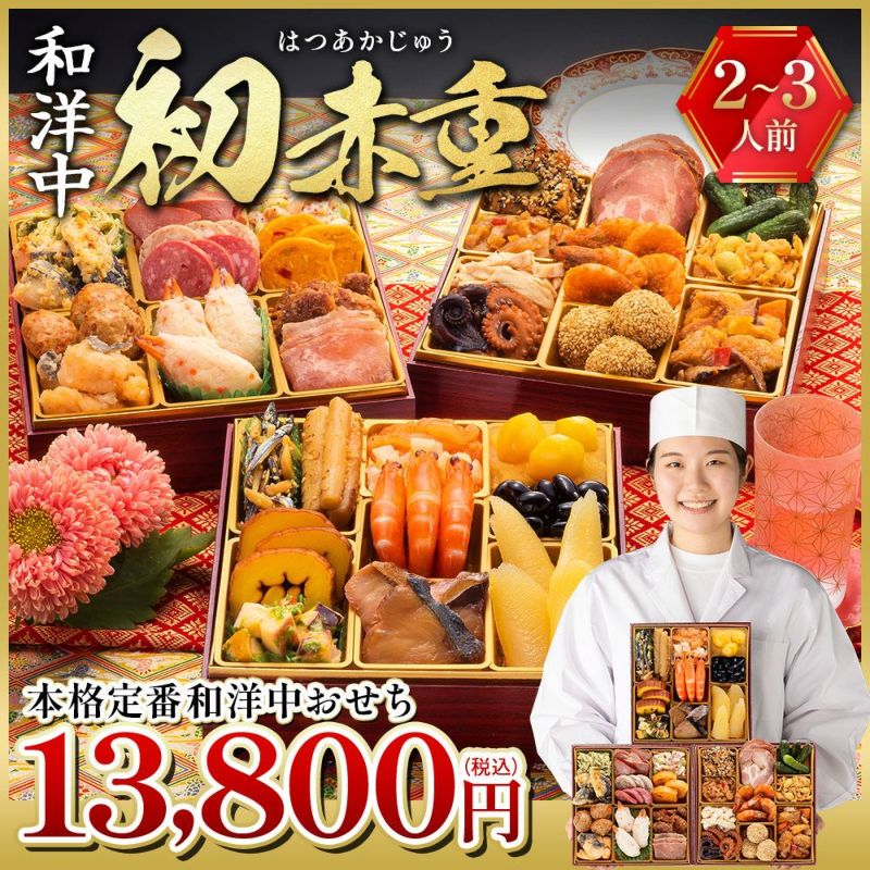 博多久松】 厳選本格3段重おせち「初赤重」2～3人前 全34品 6.5寸 三段