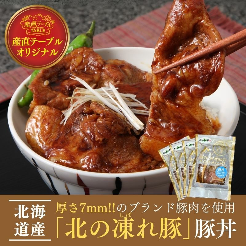北海道 「北の凍れ豚（しばれ豚）」豚丼 200g×4パック