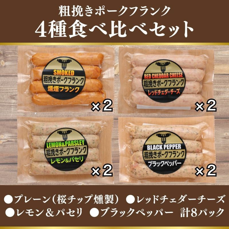 粗挽きポークフランク 4種食べ比べセット（計8パック）